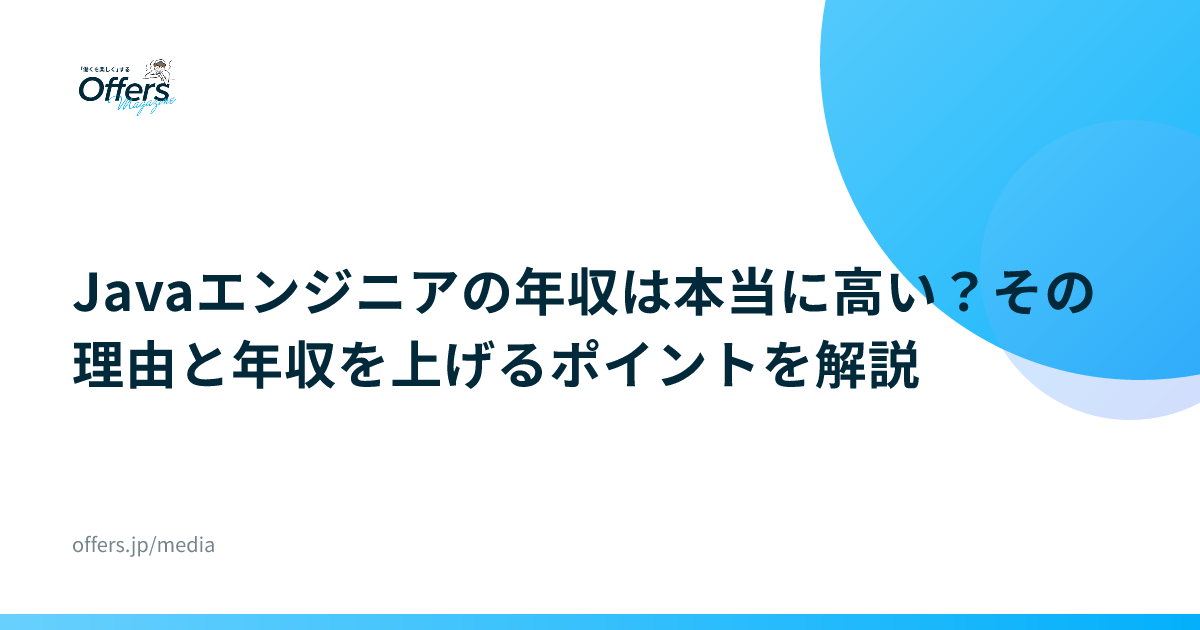 Javaエンジニアの年収は本当に高い？その理由と年収を上げるポイントを解説