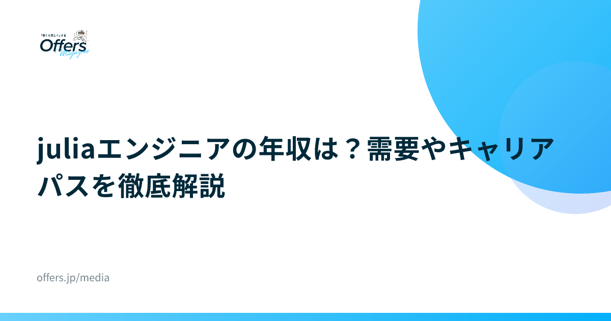 juliaエンジニアの年収は？需要やキャリアパスを徹底解説