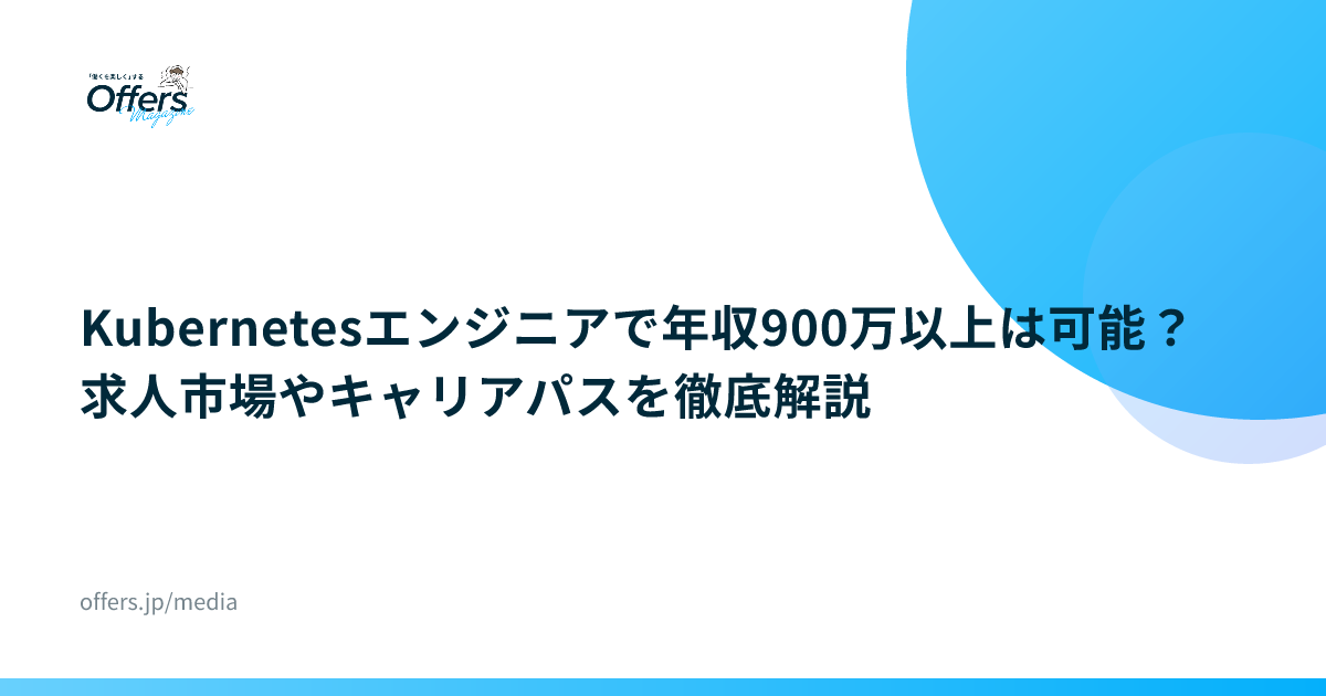 Kubernetesエンジニアで年収900万以上は可能？求人市場やキャリアパスを徹底解説
