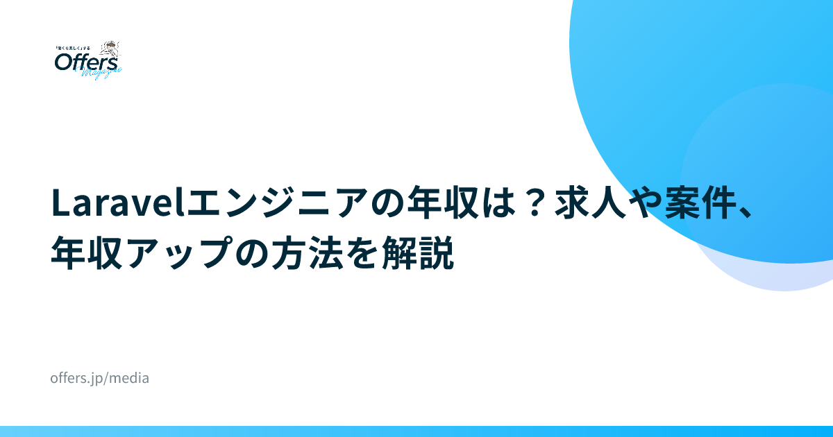 Laravelエンジニアの年収は？求人や案件、年収アップの方法を解説