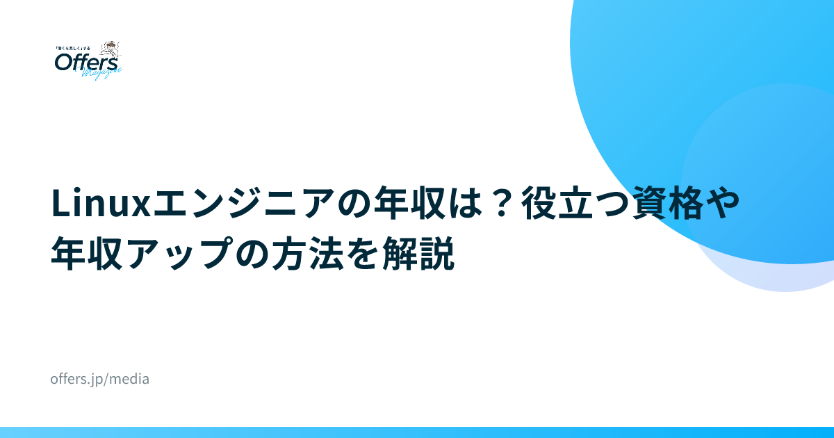 Linuxエンジニアの年収は？役立つ資格や年収アップの方法を解説