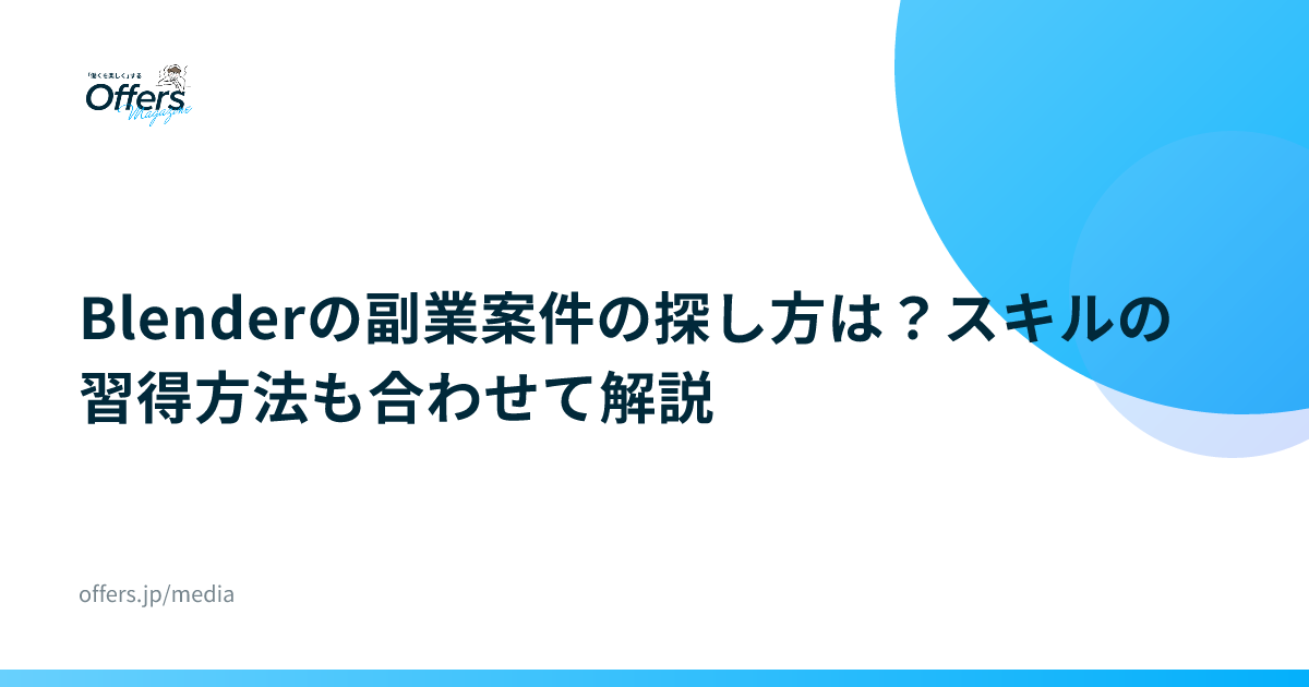 Blenderの副業案件の探し方は？スキルの習得方法も合わせて解説