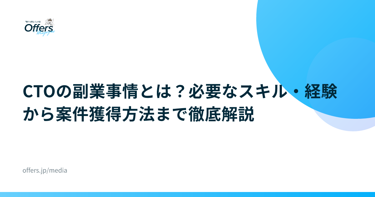 CTOの副業事情とは？必要なスキル・経験から案件獲得方法まで徹底解説