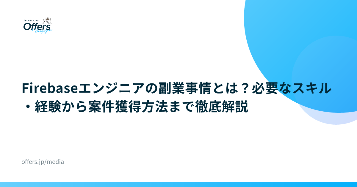 Firebaseエンジニアの副業事情とは？必要なスキル・経験から案件獲得方法まで徹底解説