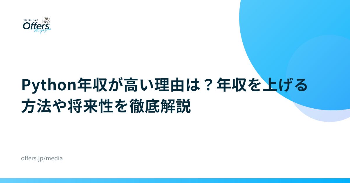 Python年収が高い理由は？年収を上げる方法や将来性を徹底解説