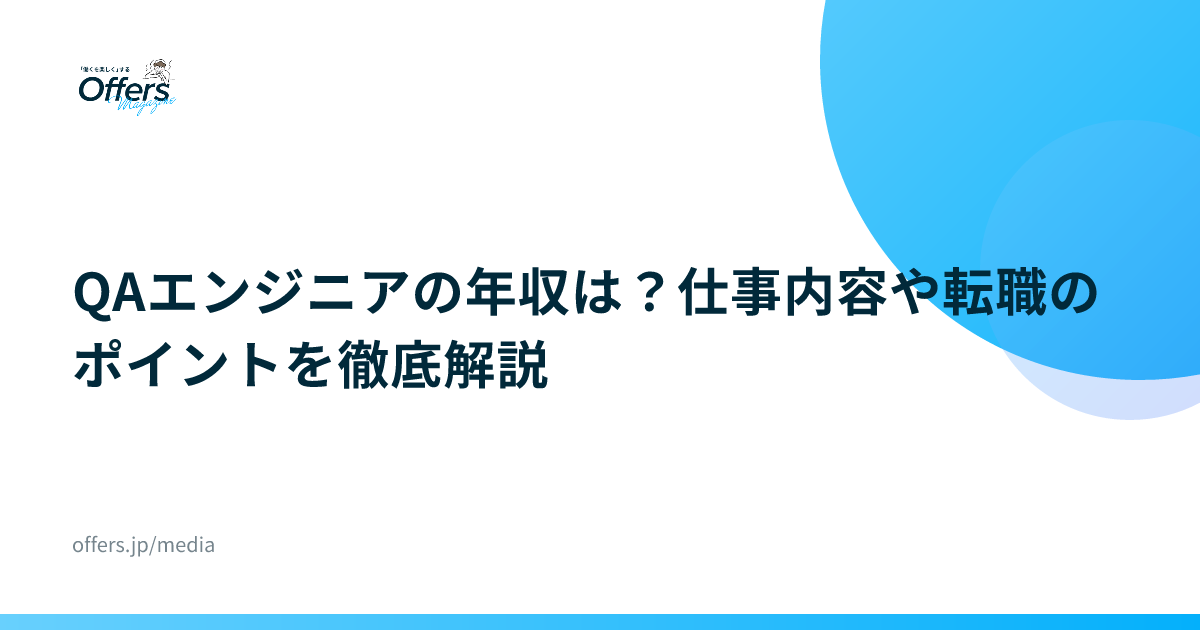 QAエンジニアの年収は？仕事内容や転職のポイントを徹底解説