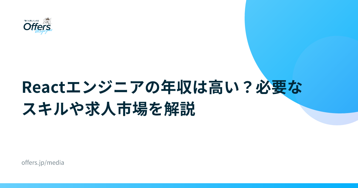 Reactエンジニアの年収は高い？必要なスキルや求人市場を解説