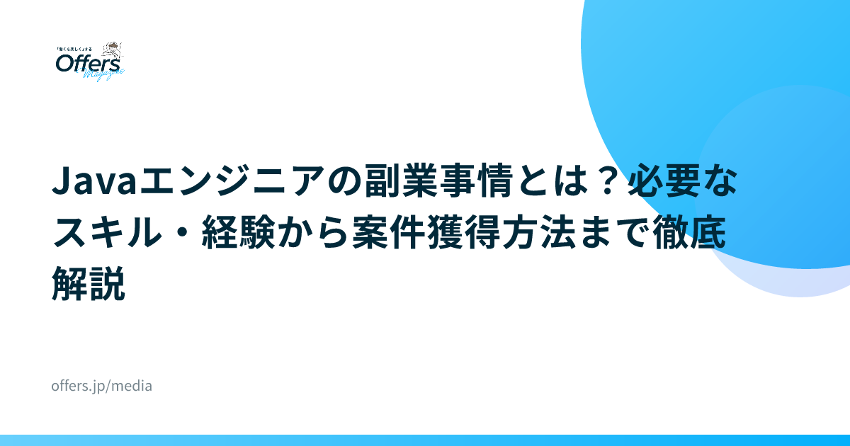 Javaエンジニアの副業事情とは？必要なスキル・経験から案件獲得方法まで徹底解説