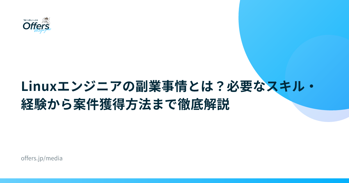 Linuxエンジニアの副業事情とは？必要なスキル・経験から案件獲得方法まで徹底解説