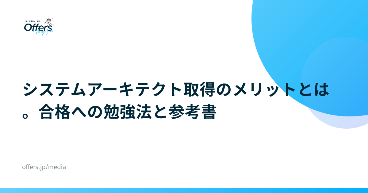 システムアーキテクト取得のメリットとは。合格への勉強法と参考書