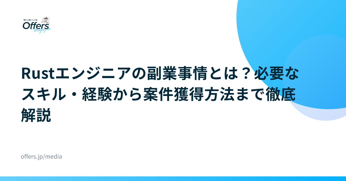 Rustエンジニアの副業事情とは？必要なスキル・経験から案件獲得方法まで徹底解説