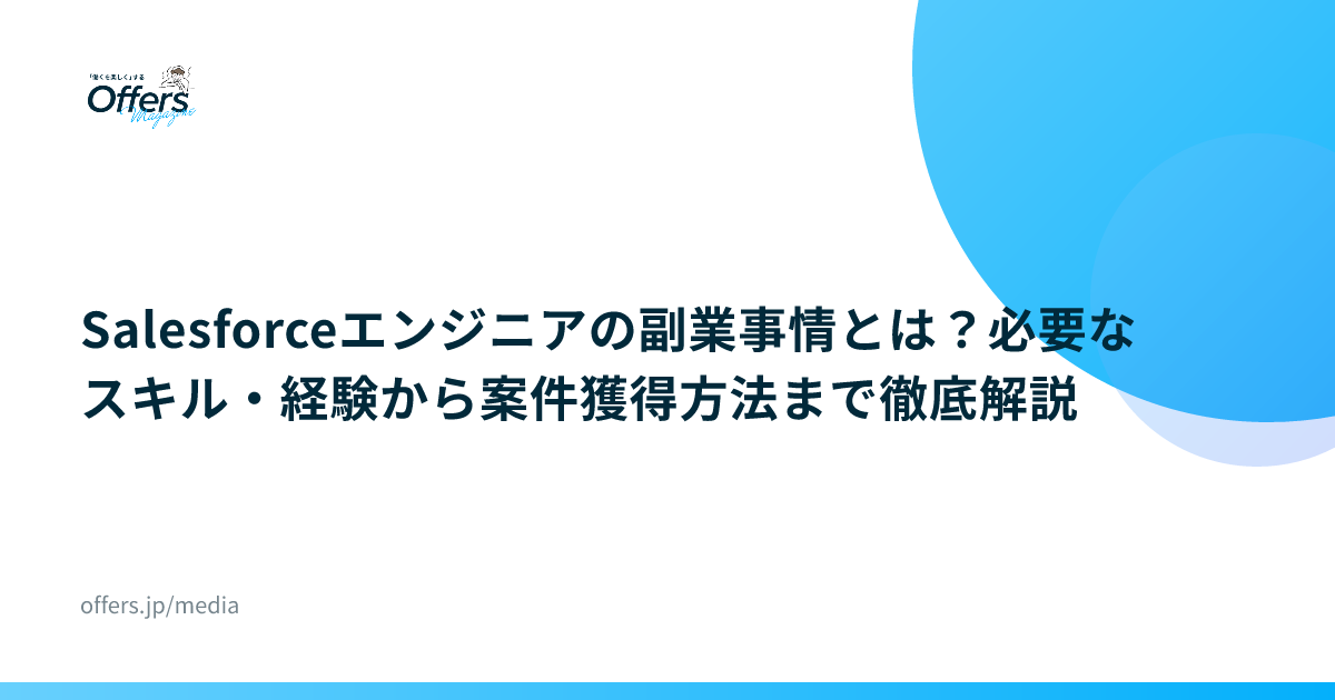 Salesforceエンジニアの副業事情とは？必要なスキル・経験から案件獲得方法まで徹底解説