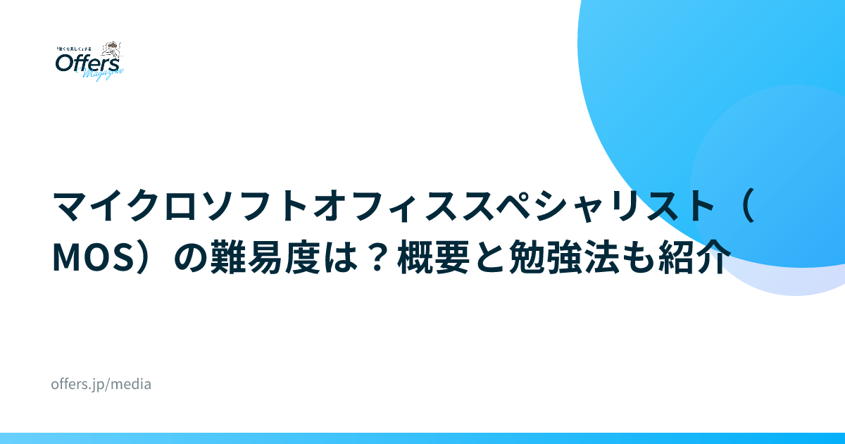 マイクロソフトオフィススペシャリスト（MOS）の難易度は？概要と勉強法も紹介