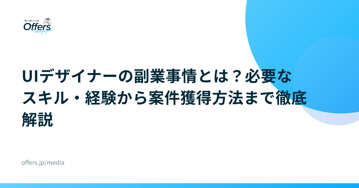 UIデザイナーの副業事情とは？必要なスキル・経験から案件獲得方法まで徹底解説