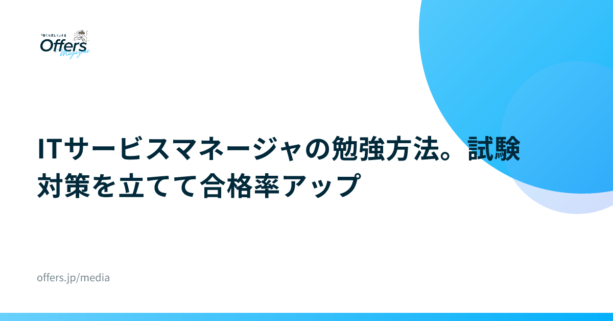 ITサービスマネージャの勉強方法。試験対策を立てて合格率アップ