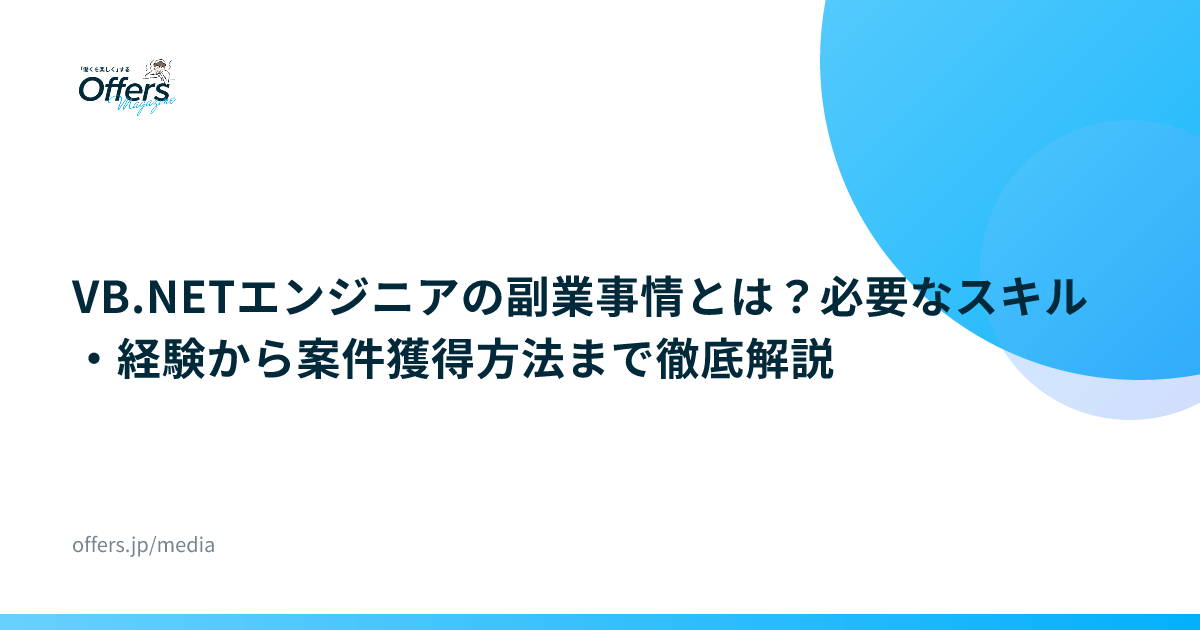 VB.NETエンジニアの副業事情とは？必要なスキル・経験から案件獲得方法まで徹底解説