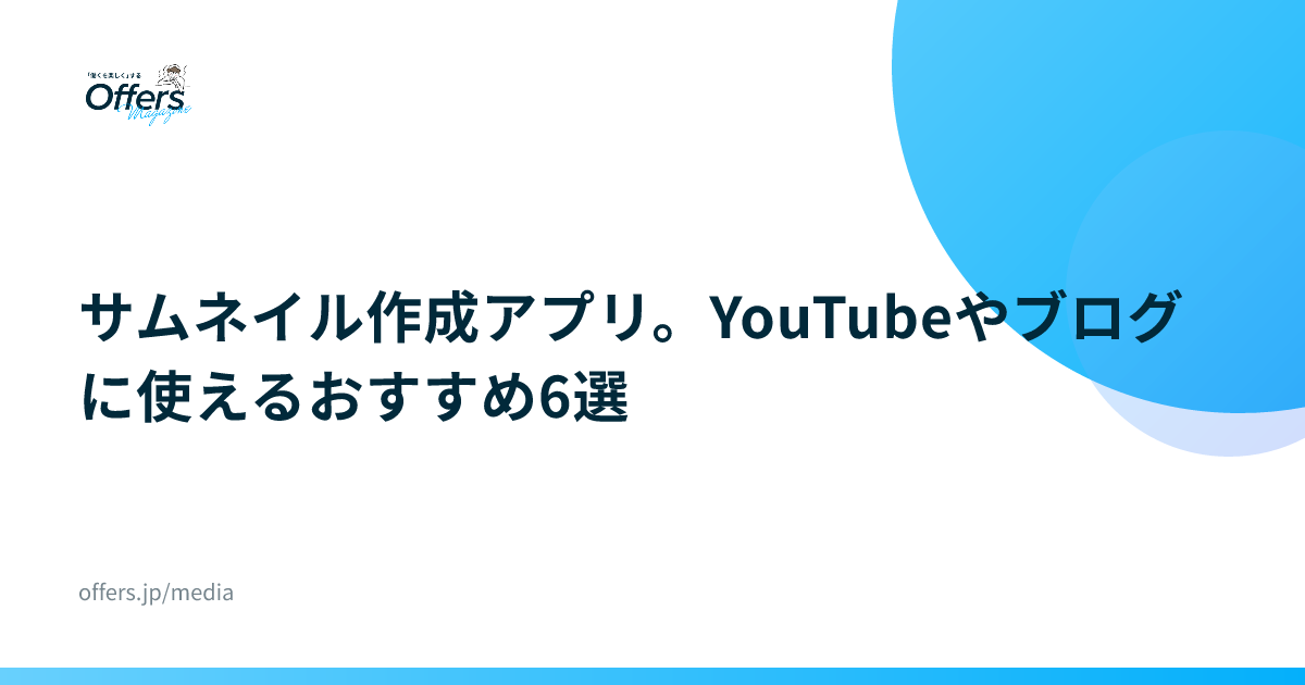 サムネイル作成アプリ。YouTubeやブログに使えるおすすめ6選