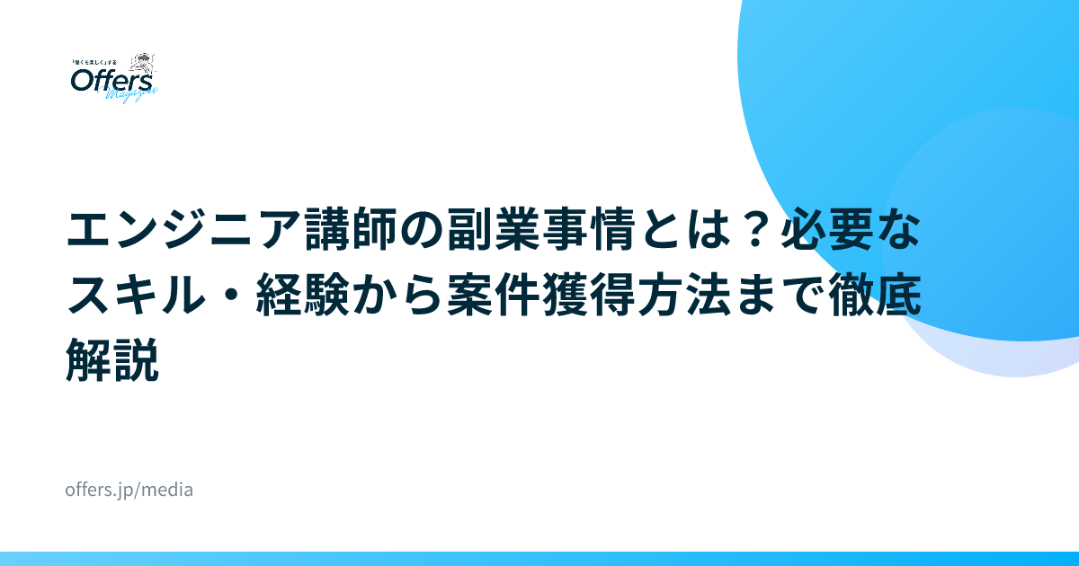 エンジニア講師の副業事情とは？必要なスキル・経験から案件獲得方法まで徹底解説