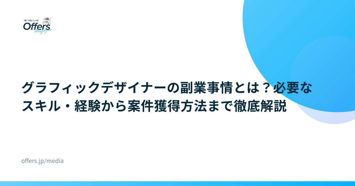 グラフィックデザイナーの副業事情とは？必要なスキル・経験から案件獲得方法まで徹底解説