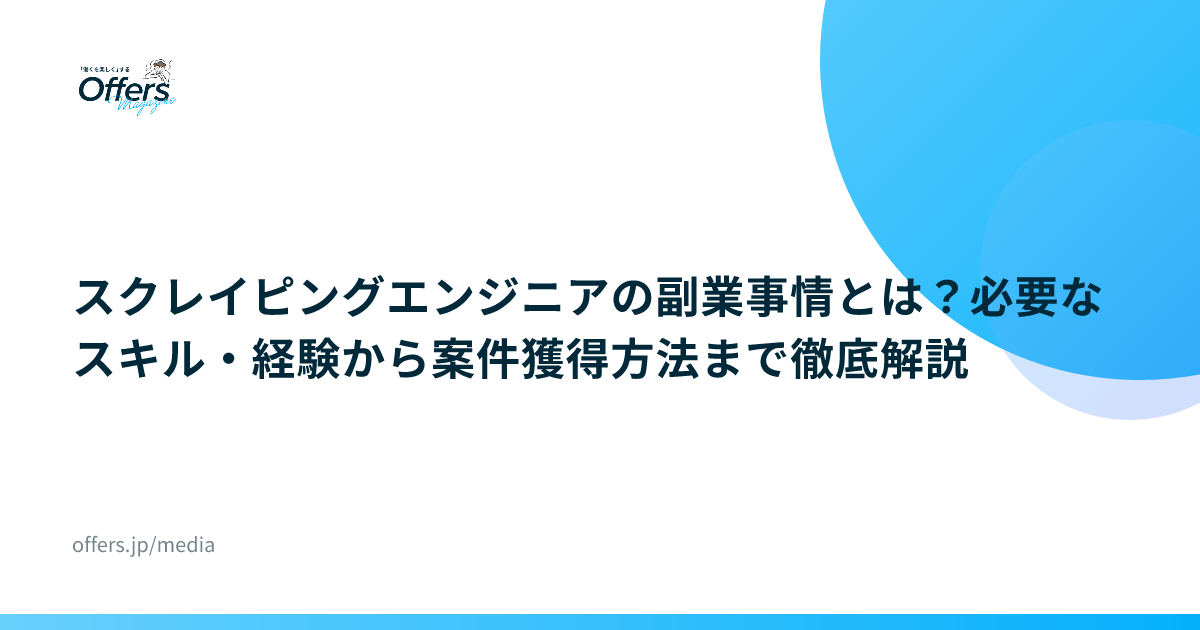 スクレイピングエンジニアの副業事情とは？必要なスキル・経験から案件獲得方法まで徹底解説