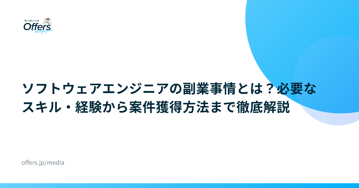 ソフトウェアエンジニアの副業事情とは？必要なスキル・経験から案件獲得方法まで徹底解説