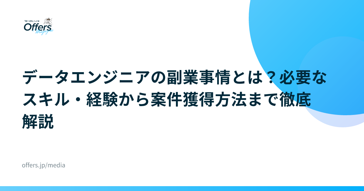 データエンジニアの副業事情とは？必要なスキル・経験から案件獲得方法まで徹底解説