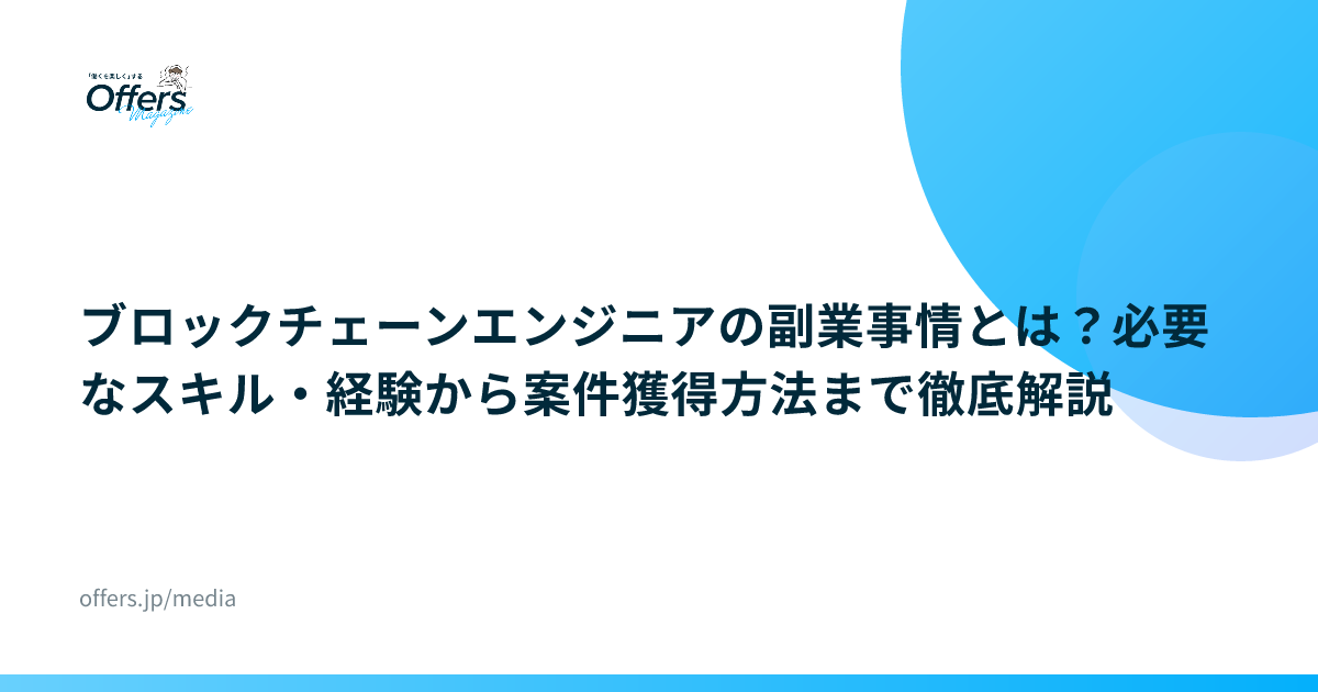 ブロックチェーンエンジニアの副業事情とは？必要なスキル・経験から案件獲得方法まで徹底解説