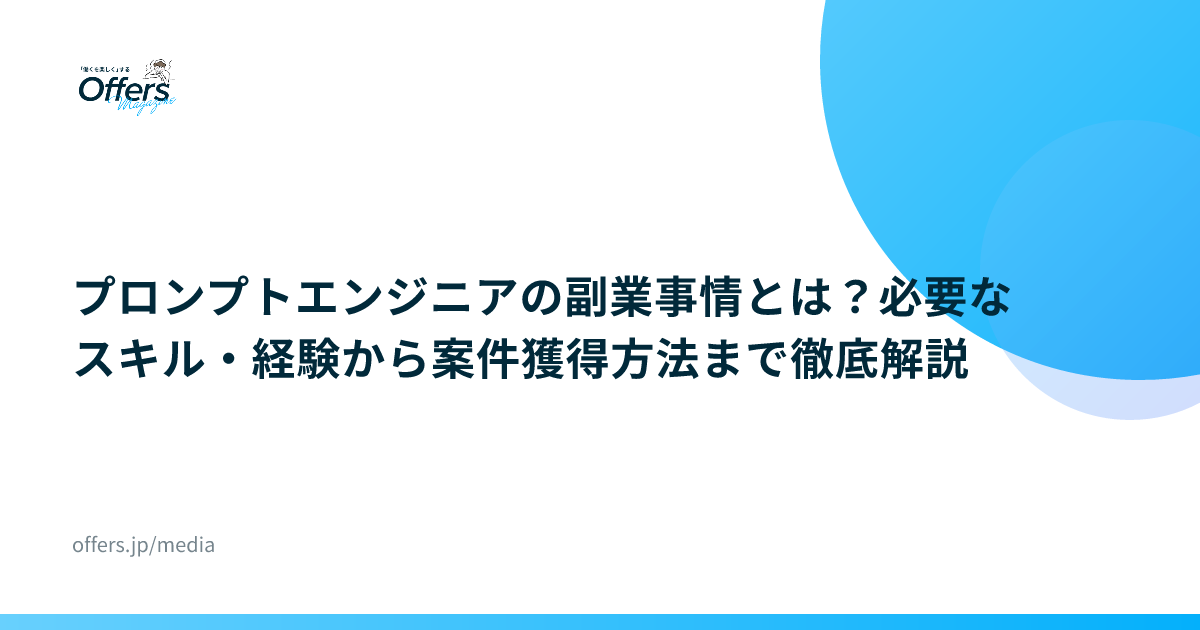 プロンプトエンジニアの副業事情とは？必要なスキル・経験から案件獲得方法まで徹底解説