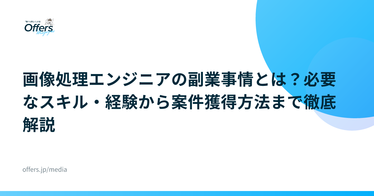画像処理エンジニアの副業事情とは？必要なスキル・経験から案件獲得方法まで徹底解説
