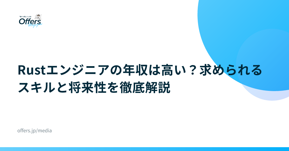 Rustエンジニアの年収は高い？求められるスキルと将来性を徹底解説