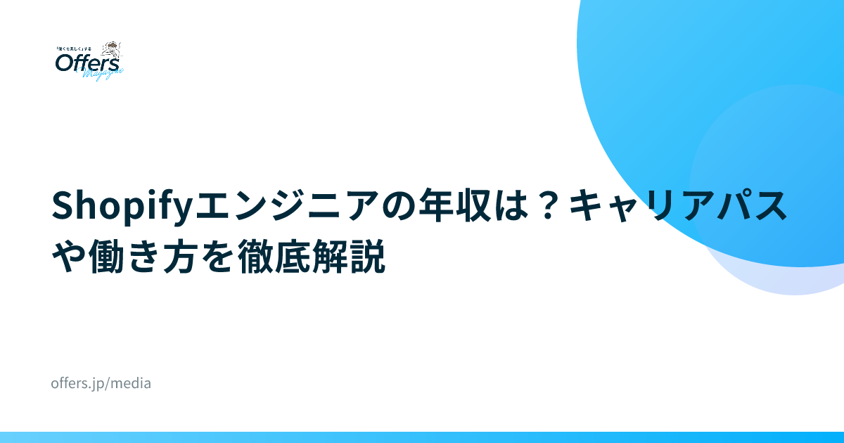 Shopifyエンジニアの年収は？キャリアパスや働き方を徹底解説