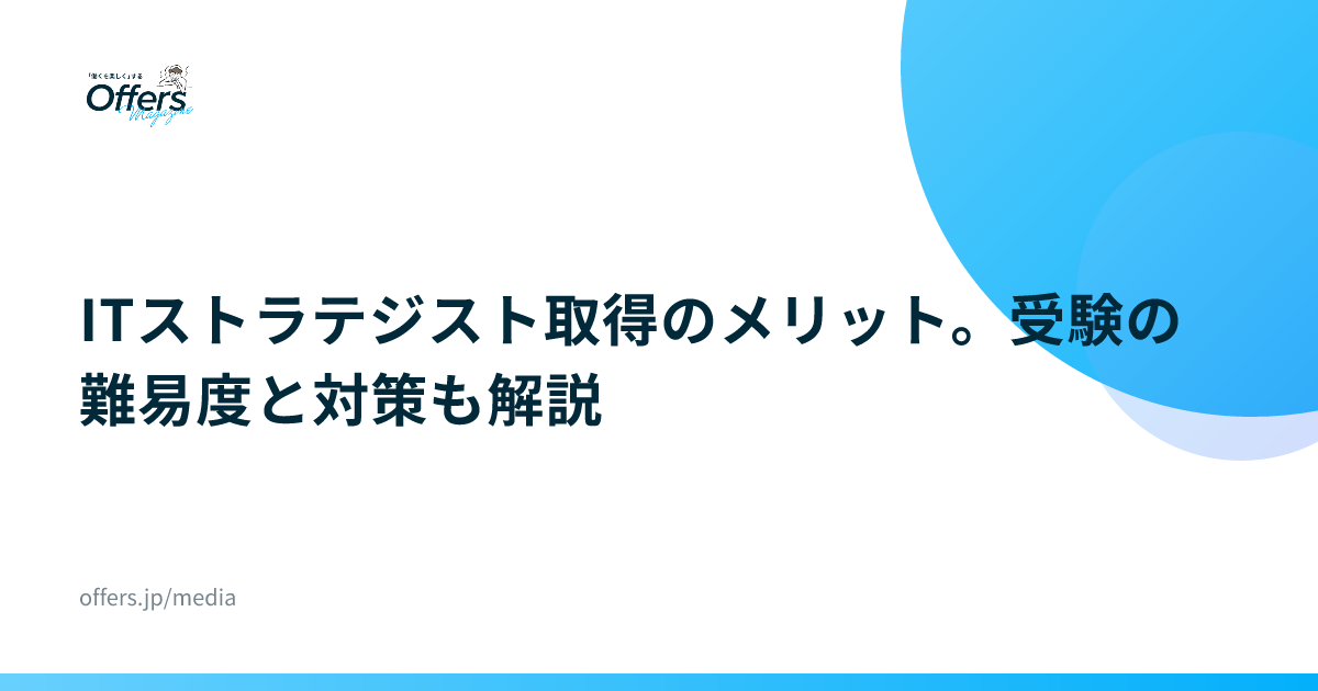 ITストラテジスト取得のメリット。受験の難易度と対策も解説