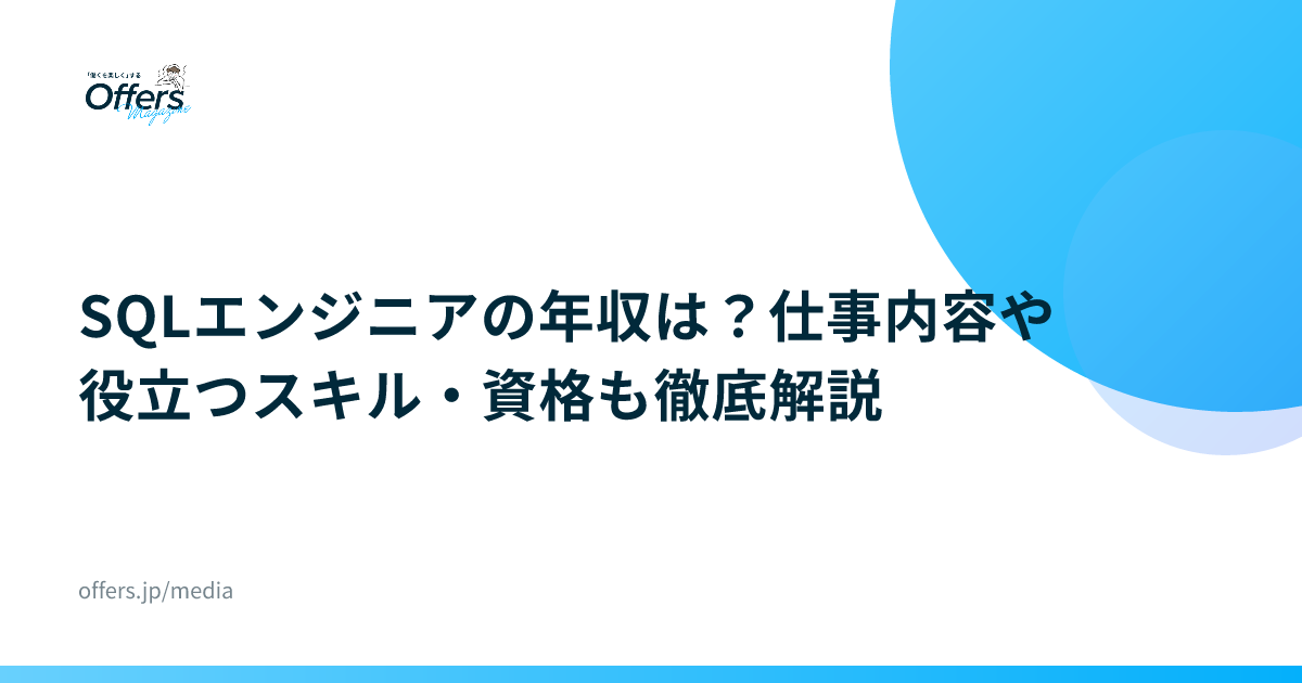SQLエンジニアの年収は？仕事内容や役立つスキル・資格も徹底解説