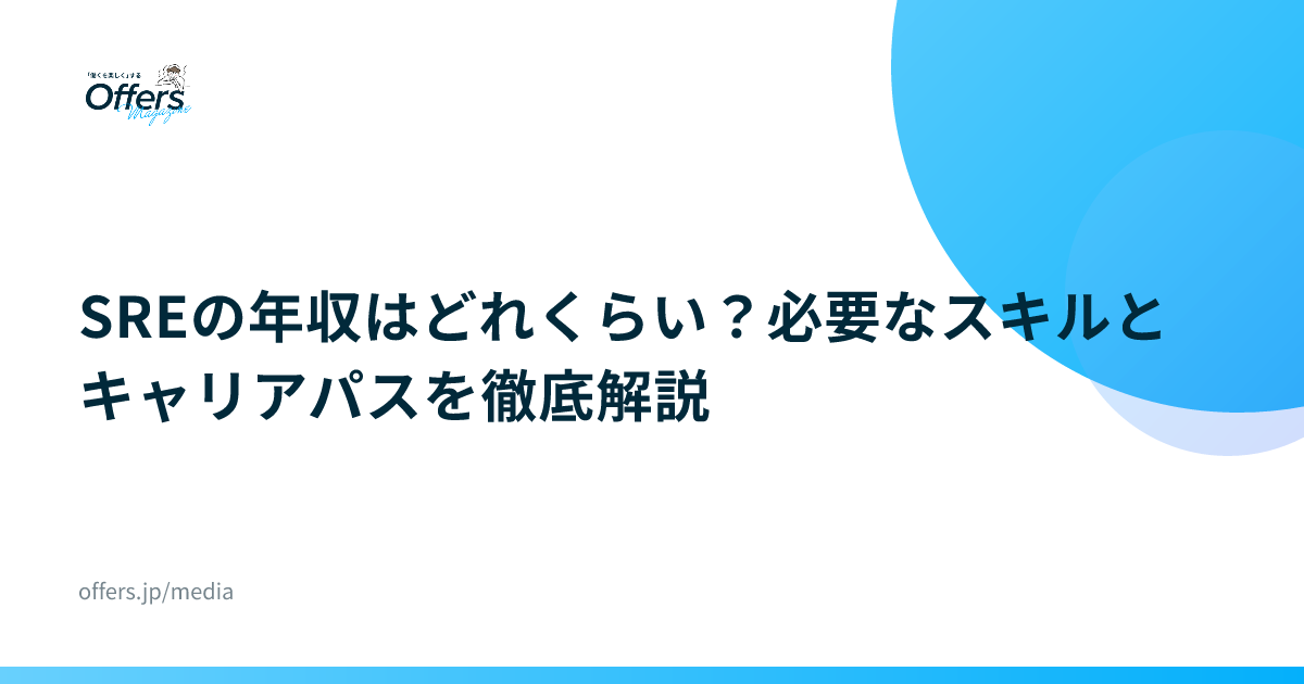 SREの年収はどれくらい？必要なスキルとキャリアパスを徹底解説