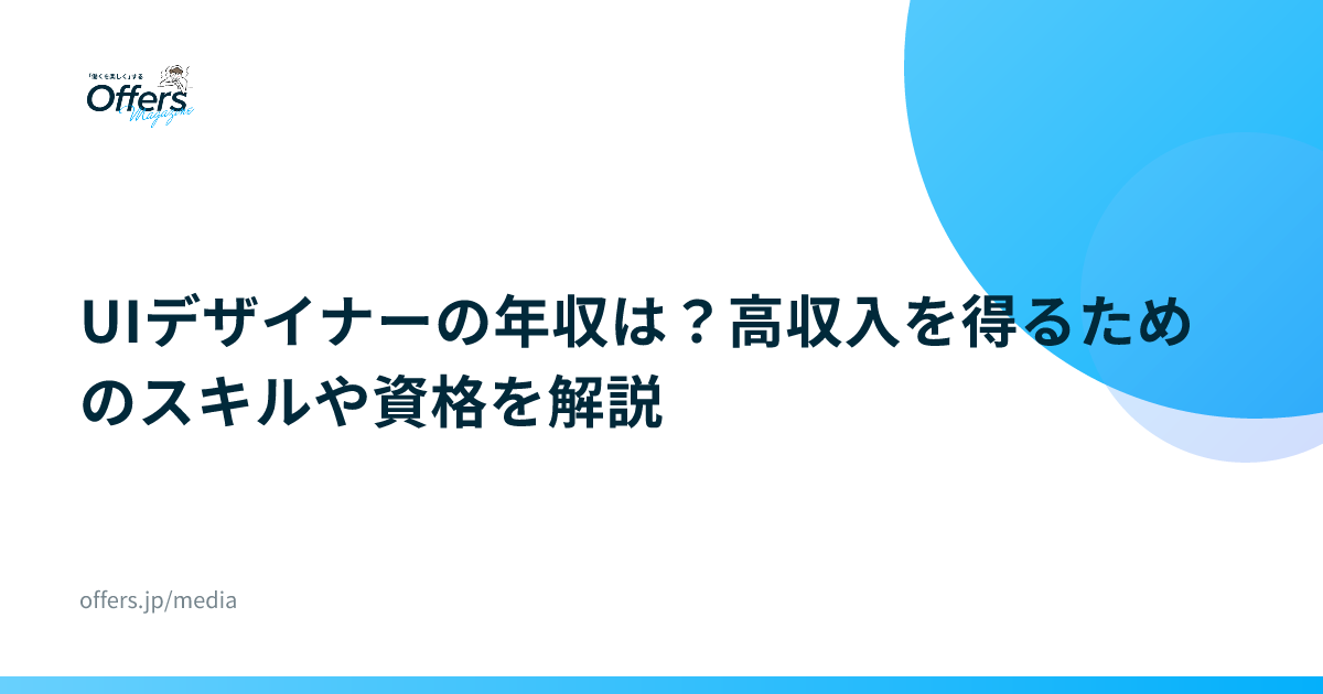 UIデザイナーの年収は？高収入を得るためのスキルや資格を解説