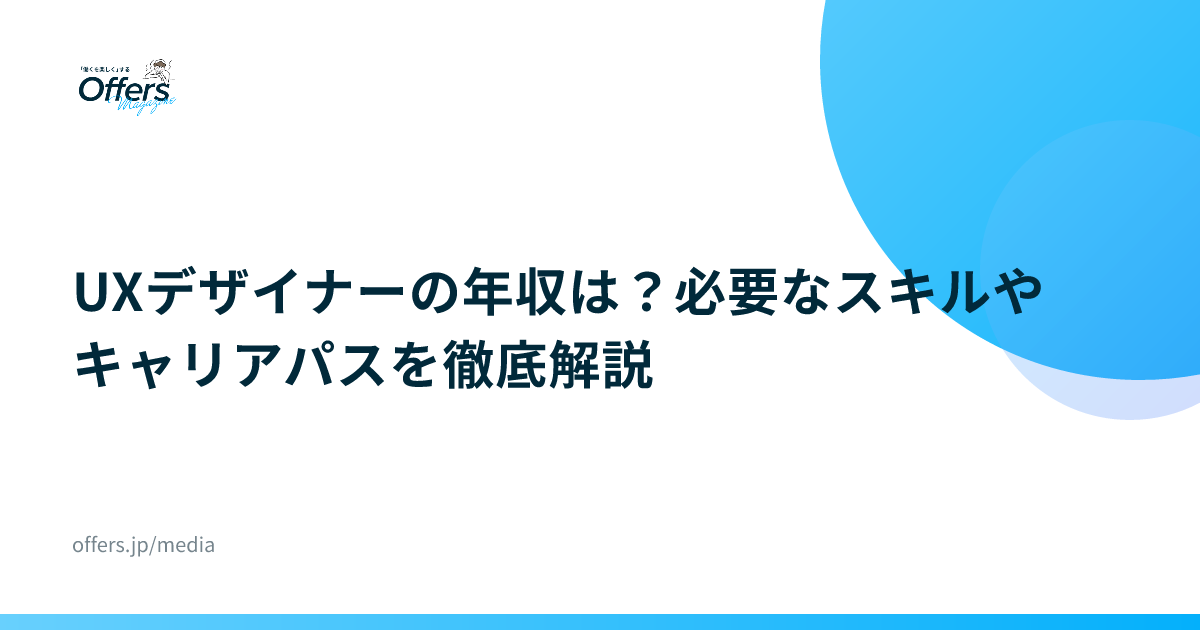 UXデザイナーの年収は？必要なスキルやキャリアパスを徹底解説