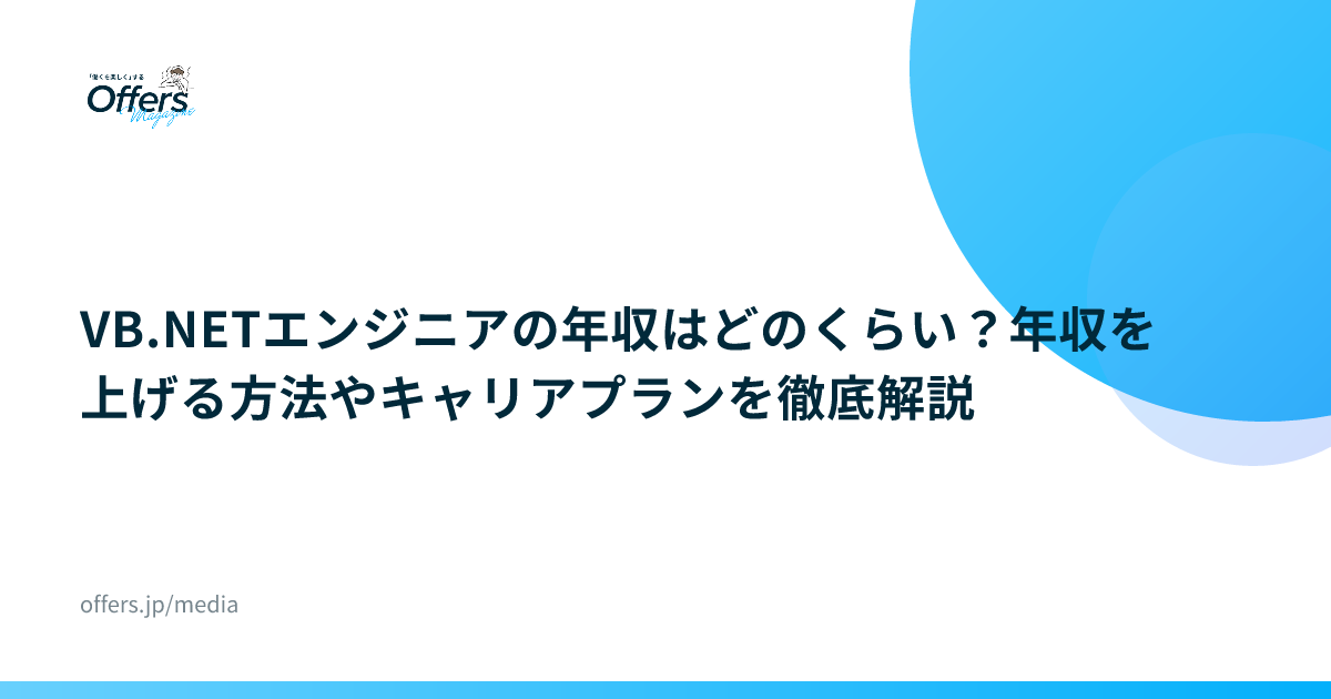VB.NETエンジニアの年収はどのくらい？年収を上げる方法やキャリアプランを徹底解説