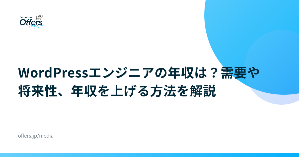 WordPressエンジニアの年収は？需要や将来性、年収を上げる方法を解説