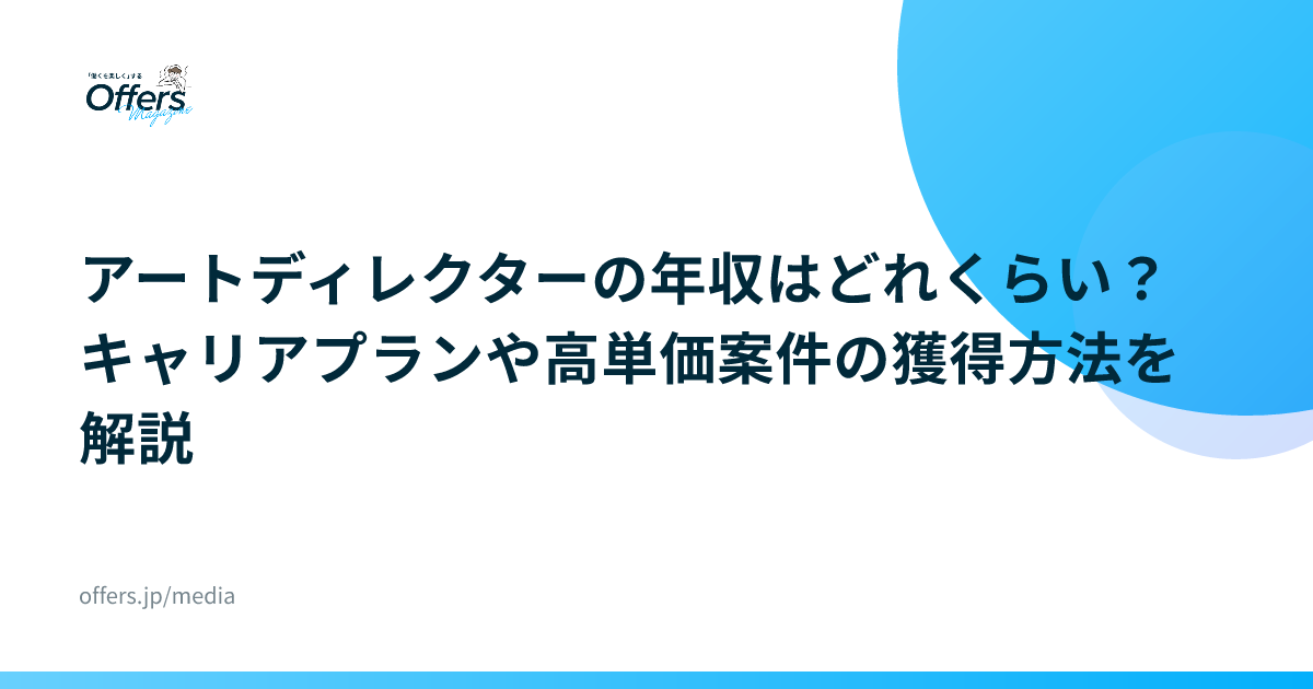 アートディレクターの年収はどれくらい？キャリアプランや高単価案件の獲得方法を解説