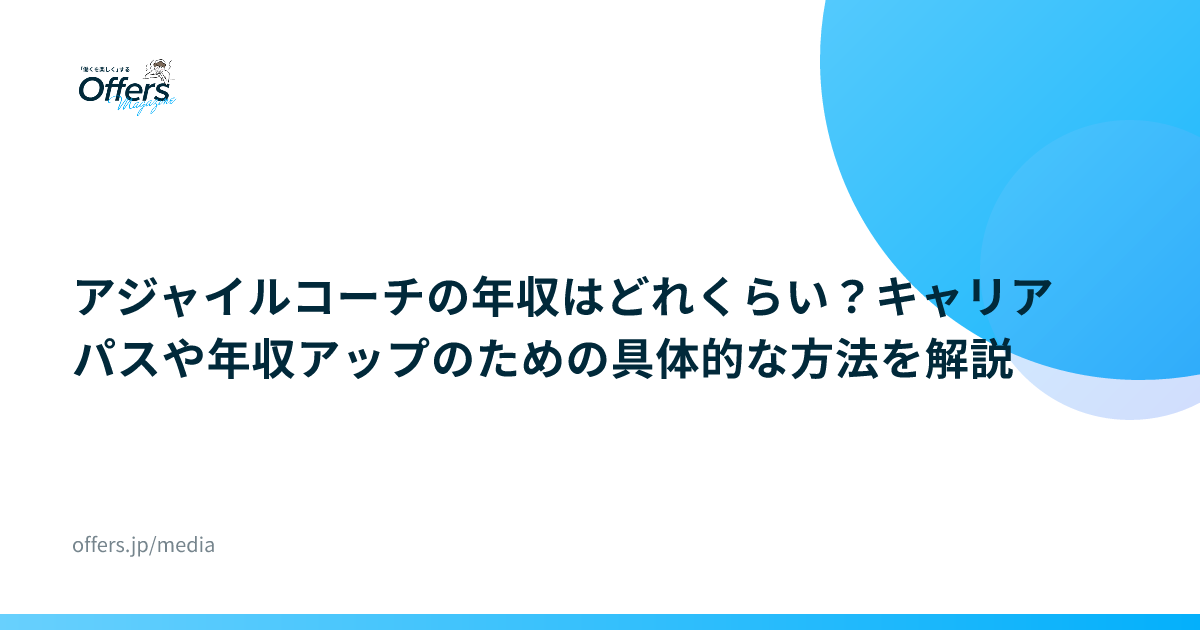 アジャイルコーチの年収はどれくらい？キャリアパスや年収アップのための具体的な方法を解説