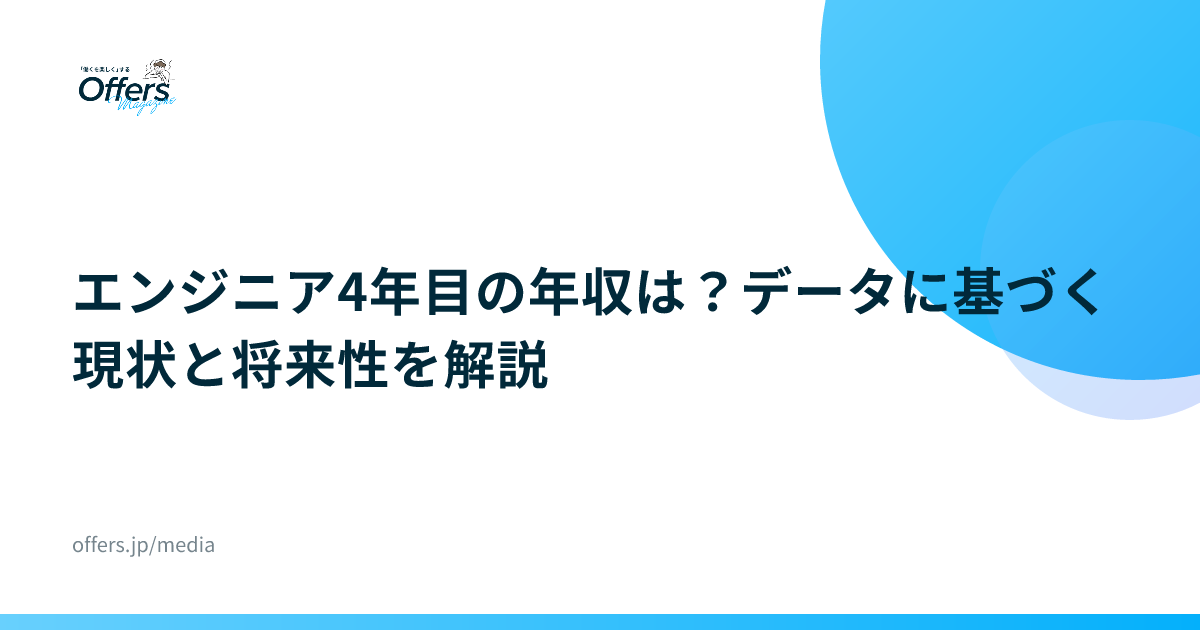 エンジニア4年目の年収は？データに基づく現状と将来性を解説