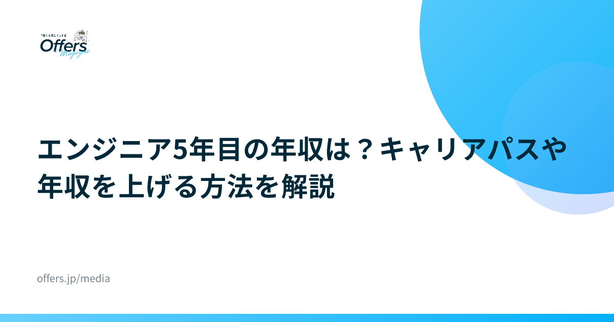 エンジニア5年目の年収は？キャリアパスや年収を上げる方法を解説