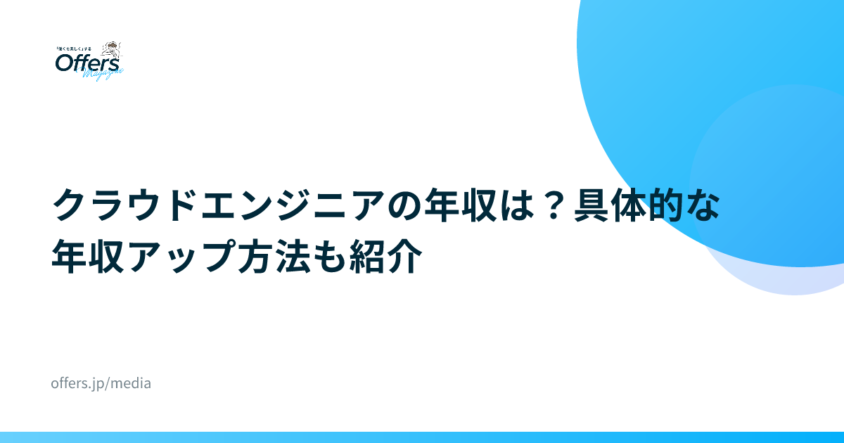 クラウドエンジニアの年収は？具体的な年収アップ方法も紹介