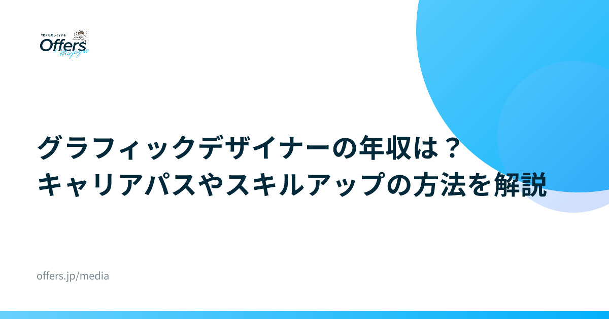 グラフィックデザイナーの年収は？キャリアパスやスキルアップの方法を解説