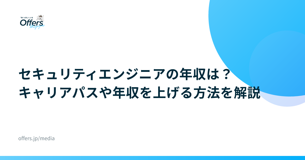 セキュリティエンジニアの年収は？キャリアパスや年収を上げる方法を解説