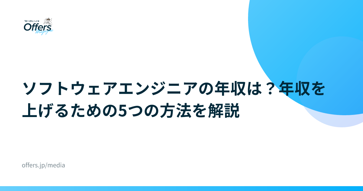 ソフトウェアエンジニアの年収は？年収を上げるための5つの方法を解説