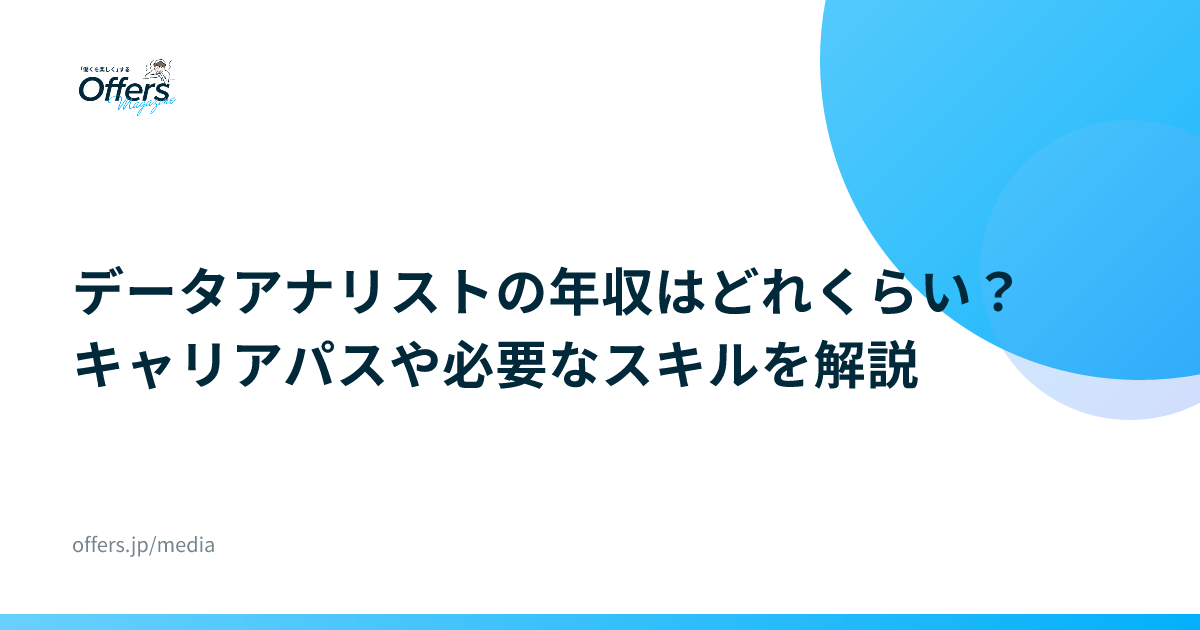 データアナリストの年収はどれくらい？キャリアパスや必要なスキルを解説
