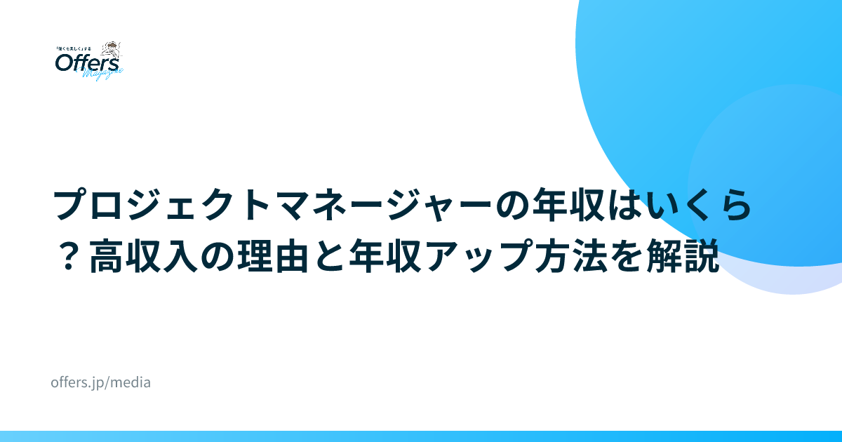プロジェクトマネージャーの年収はいくら？高収入の理由と年収アップ方法を解説