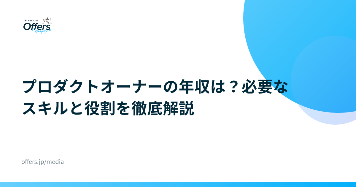 プロダクトオーナーの年収は？必要なスキルと役割を徹底解説