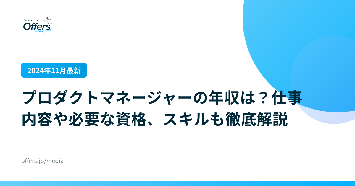 【2024年11月最新】プロダクトマネージャーの年収は？仕事内容や必要な資格、スキルも徹底解説